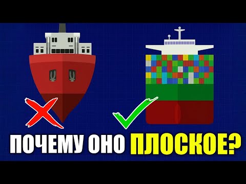 Видео: Почему у кораблей плоское днище?