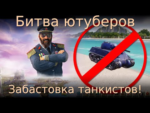 Видео: Битва ютуберов. Забастовка танкистов! Tropico 6 multiplayer #8