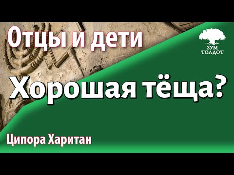 Видео: [10]Урок для женщин. Как стать хорошей тещей или свекровью? Ципора Харитан