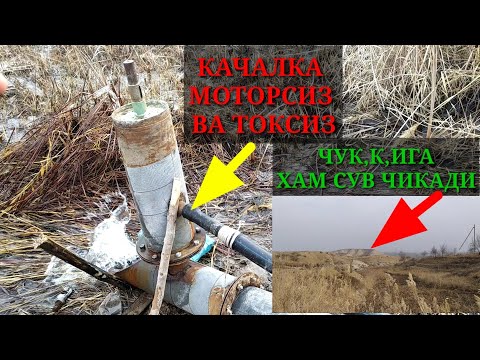 Видео: ЭНДИ ЧУЛЛАРГА ХАМ СУВ БОРАДИ. ЧУСТЛИК АКАДАН ЗУР КАШФИЁТ. КАЧАЛКА РОБОТ. БЕЗ РАСХОД. #Гидротаран