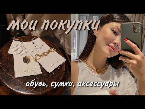 Видео: покупки аксессуаров (часть 1) | Ganni, Wandler, Staud, Le specs, Mango, Asos, Hm