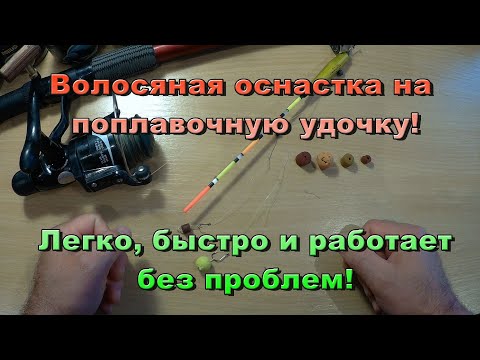 Видео: Как легко и быстро переоснастить поплавочную удочку волосом для рыбылки на бойл или пелетц