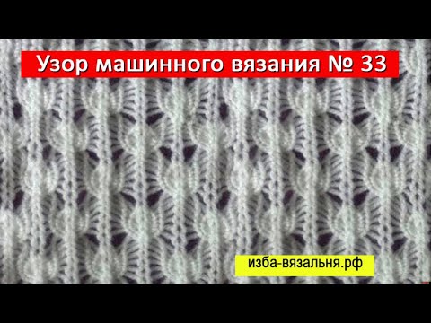 Видео: Ажур машинного вязания на вязальной машине Нева-2⚡Узор №33⚡Фанговый узор вязания без перфокарт