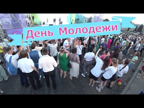 Видео: День молодежи Канск!!!