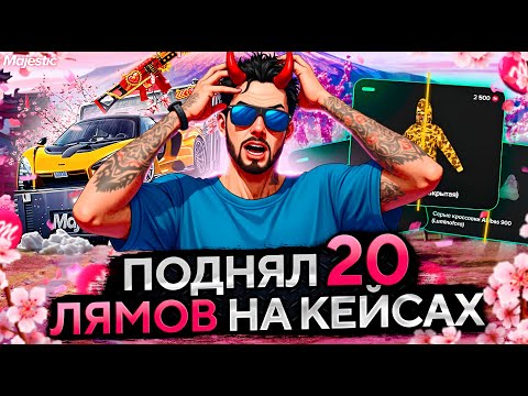 Видео: ОГРОМНОЕ КОЛИЧЕСТВО КЕЙСОВ РАДИ ВИРТОВ НА MAJESTIC RP