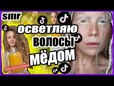 Видео: ОСВЕТЛЯЮ ВОЛОСЫ МЁДОМ, ОКРАШИВАНИЕ SKITTLES,Розовые волосы фукорцином SMR TIKTOK РЕАКЦИЯ ПАРИКМАХЕРА