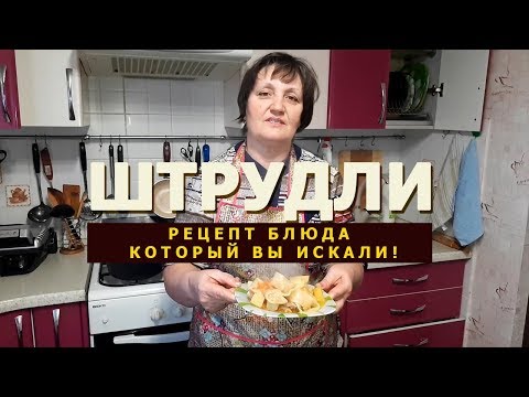 Видео: Штрудли с мясом и картошкой! Немецкое блюдо