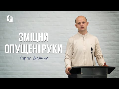 Видео: Зміцни опущені руки - Тарас Данило