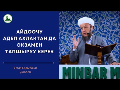 Видео: 13-сентябрь 2024-жыл. Жума баян. Тема: АЙДООЧУ АДЕП АХЛАКТАН ДА ЭКЗАМЕН ТАПШЫРУУ КЕРЕК.