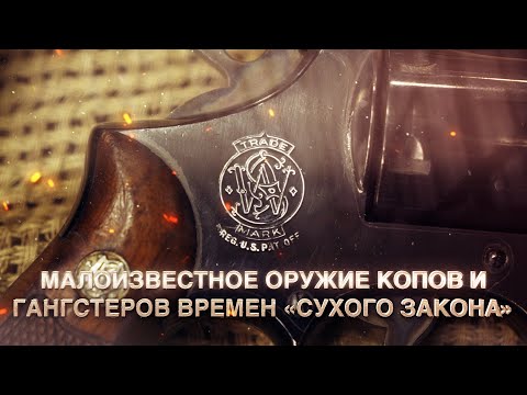 Видео: Малоизвестное оружие копов и гангстеров времен "Сухого Закона"