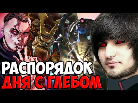 Видео: ПРАВИЛА ЖИЗНИ ОТ ГЛЕБА | SPOKOYNICH DOTA 2