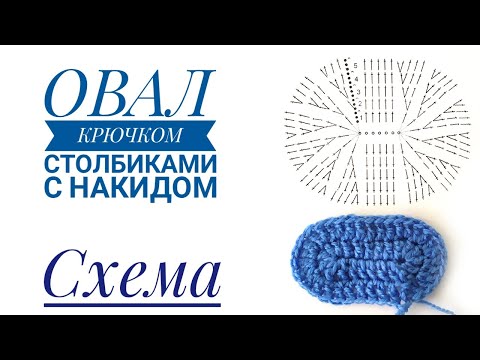 Видео: ОВАЛ КРЮЧКОМ СТОЛБИКАМИ С НАКИДОМ ДЛЯ НАЧИНАЮЩИХ. ОЧЕНЬ ПОДРОБНЫЙ МК + СХЕМА