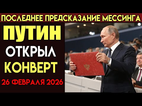 Видео: Предсказание Мессинга! Что будет 26 февраля 2026г?