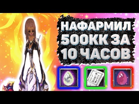 Видео: НАФАРМИЛ 500КК ЗА 10 ЧАСОВ ИГРЫ НА МАГЕ Comeback 1.4.6 Perfect World