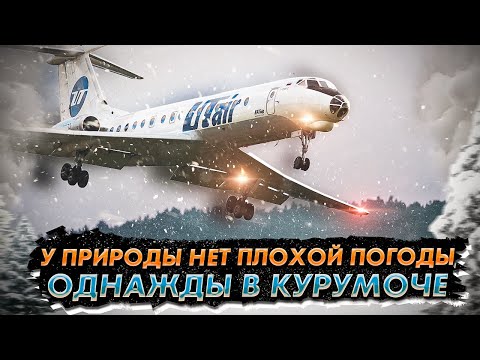 Видео: Ошиблись все. Авиакатастрофа в Курумоче 17 марта 2007 года.