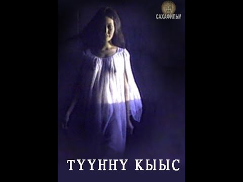 Видео: Түүҥҥү кыыс (Девушка-видение), 1999