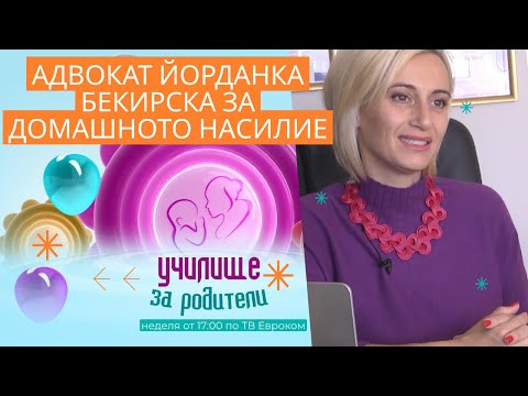 Видео: Адвокат Йорданка Бекирска за домашното насилие