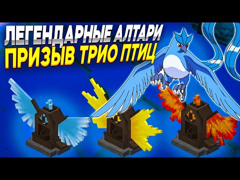 Видео: ПРИЗЫВ ЛЕГЕНДАРНЫХ ПТИЦ | Pixelmon 1.16.5