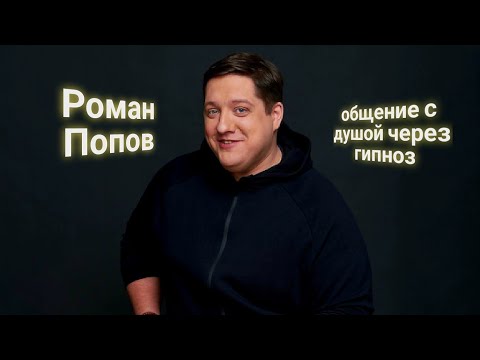 Видео: ЭНЕРГОИНФОРМАЦИОННЫЙ ГИПНОЗ. Роман Попов. Общение с душой.