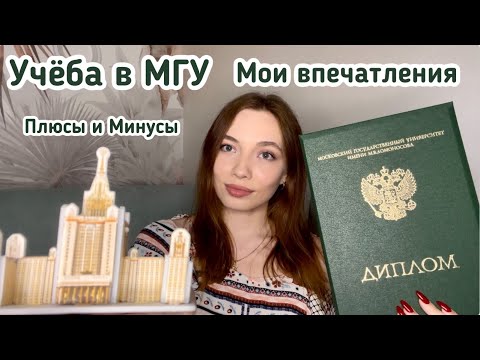 Видео: УЧЁБА В МГУ🎓: Мои впечатления, Плюсы и Минусы