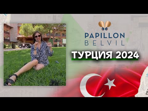 Видео: Papillon Belvil. Самый Д*Т***Й отель ТУРЦИИ???