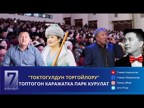 Видео: "ТОКТОГУЛДУН ТОРГОЙЛОРУ" ТОПТОГОН КАРАЖАТКА ПАРК КУРУЛАТ