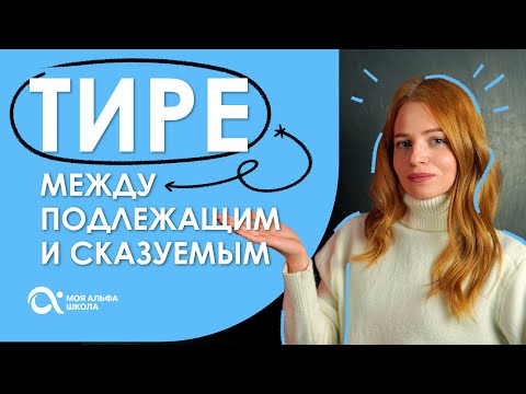 Видео: ТИРЕ между ПОДЛЕЖАЩИМ и СКАЗУЕМЫМ 🤔 | Русский язык