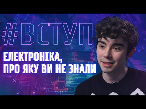 Видео: [ФЕЛ] Факультет електроніки КПІ