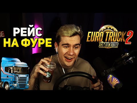 Видео: Братишкин ОТПРАВИЛСЯ В РЕЙС в EURO TRUCK SIMULATOR 2
