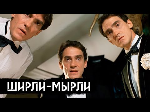 Видео: «Ширли-мырли» – недооцененный шедевр про 90-е / вДудь