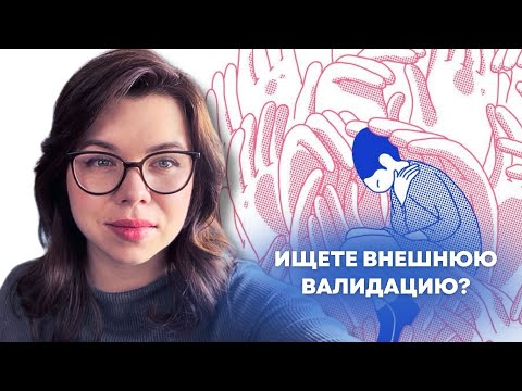 Видео: Как справиться со потребностью во внешней валидации и обрести внутреннюю опору?