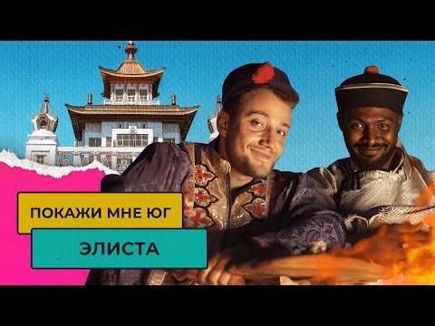 Видео: CМОЖЕТ ЛИ АФРИКАНЕЦ ЖИТЬ В КАЛМЫКИИ? Элиста – степи и буддизм | Покажи мне Юг