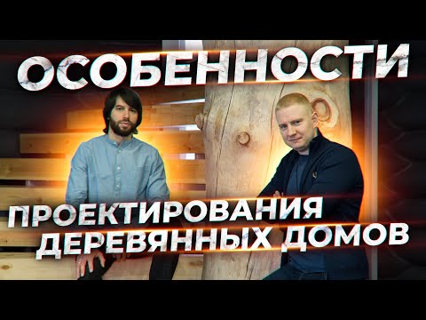 Видео: Слободской лес | Как спроектировать деревянный дом