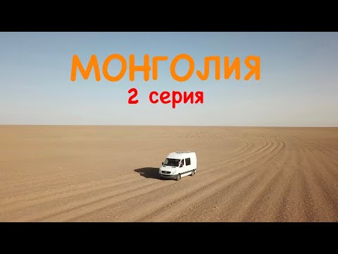 Видео: МОНГОЛИЯ на самодельном автодоме! 2 серия, 04.2024