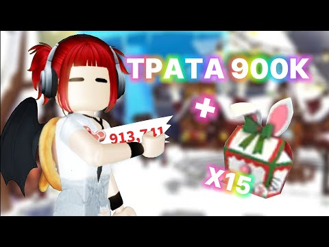 Видео: ⭐️ ТРАТА 900К ПРЯНИКОВ В АДОПТ МИ + ОТКРЫТИЕ 15 БОКСОВ // лега?! ⭐️