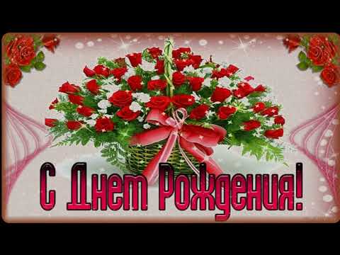 Видео: С Днем рождения!