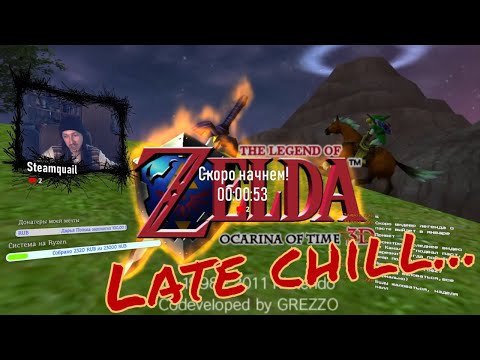 Видео: Поздний чил - 3DS - The Legend Of Zelda - Ocarina of Time 3D
