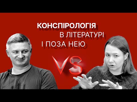Видео: Конспірологія в літературі і поза нею | Максим Нестелєєв, Богдана Романцова | Versus