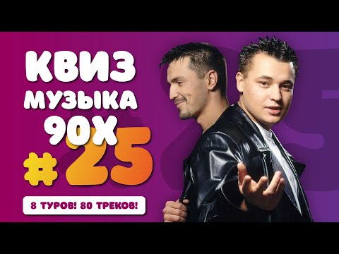 Видео: Музыкальный Квиз #25 | Музыка 90-х | Бесплатная домашняя музыкальная викторина