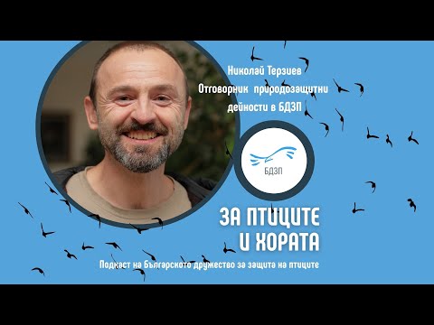 Видео: „За птиците и хората“ – в епизод 6 Николай Терзиев разказва за отряда на БДЗП за борба с отровите.