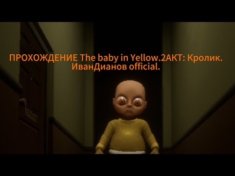 Видео: Побег от малого 2 глава. The baby in yellow