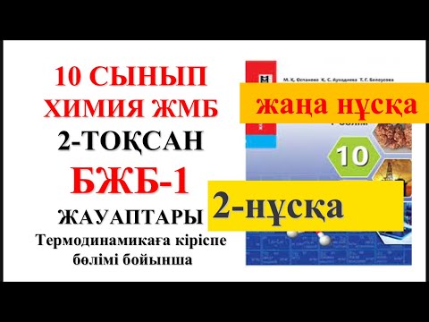 Видео: 10 сынып ЖМБ | Жаңа нұсқа| Химия | 2-тоқсан |  БЖБ-1 жауаптары | Термодинамикаға кіріспе бөлімі