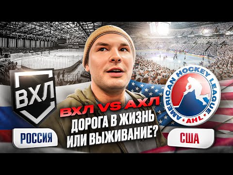 Видео: Вторые лиги: ВХЛ / АХЛ. Жизнь в автобусе и «тупой» хоккей? Где больше платят? Где лучше играют?