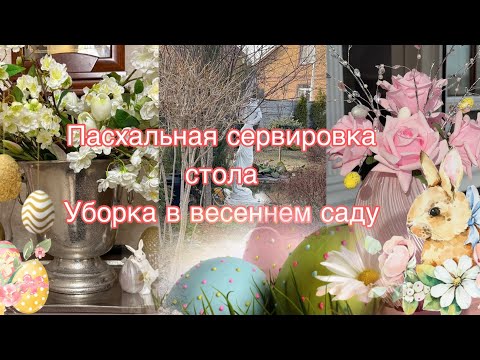 Видео: Пасхальная сервировка стола 🌸 уборка в весеннем саду