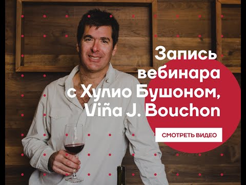 Видео: Вебинар онлайн-клуба L-Wine с Хулио Бушоном, Viña J. Bouchon