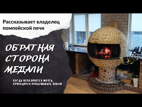 Видео: Отзыв после года эксплуатации. ПЕЧЬ ДЛЯ ГОТОВКИ (усовершенствованная ПОМПЕЙСКАЯ).