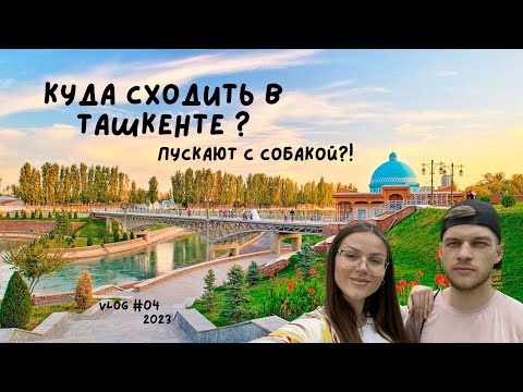 Видео: Ташкент - куда сходить? \\ Гуляем по городу.. \\ Где поесть? В Ташкент с собакой?! VLOG #04