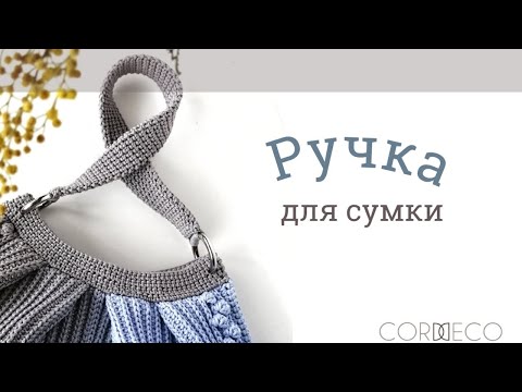 Видео: Классная вязаная ручка для сумки из тонкого шнура