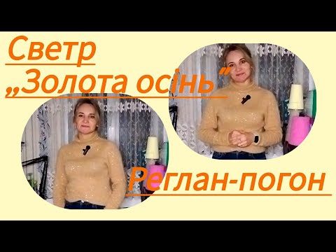 Видео: Майстер-клас. Светр реглан-погон.