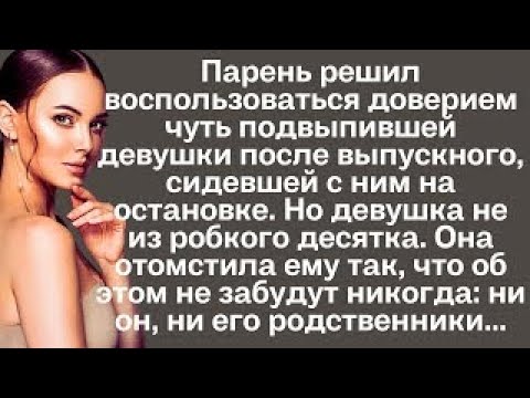 Видео: Воспользовавшись доверием чуть подвыпившей девушки после выпускного, мужчина не ожидал, как ему...